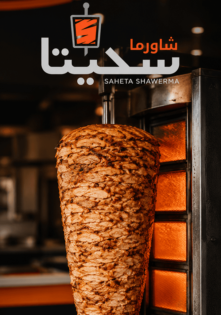 Saheta Shawerma rotisserie
